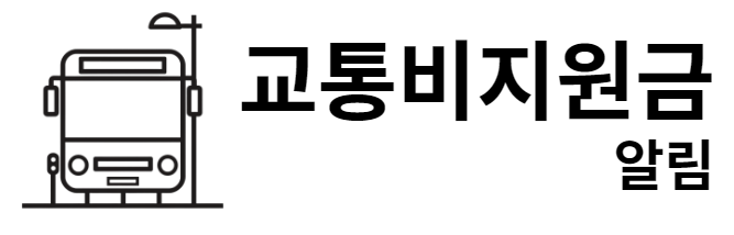 교통비지원금 알림